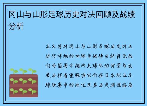 冈山与山形足球历史对决回顾及战绩分析