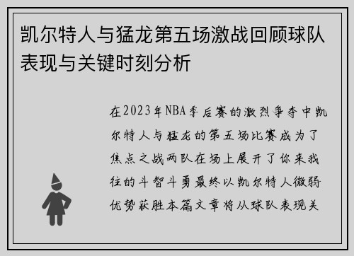 凯尔特人与猛龙第五场激战回顾球队表现与关键时刻分析