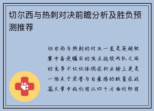 切尔西与热刺对决前瞻分析及胜负预测推荐