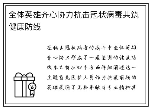 全体英雄齐心协力抗击冠状病毒共筑健康防线