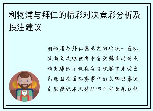 利物浦与拜仁的精彩对决竞彩分析及投注建议