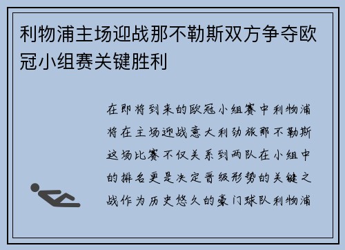 利物浦主场迎战那不勒斯双方争夺欧冠小组赛关键胜利