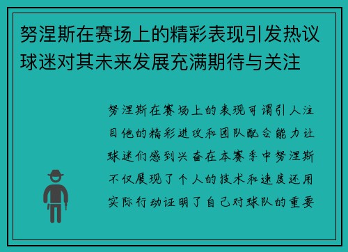 努涅斯在赛场上的精彩表现引发热议球迷对其未来发展充满期待与关注