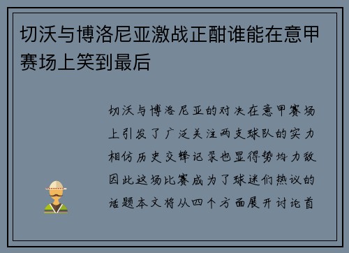 切沃与博洛尼亚激战正酣谁能在意甲赛场上笑到最后