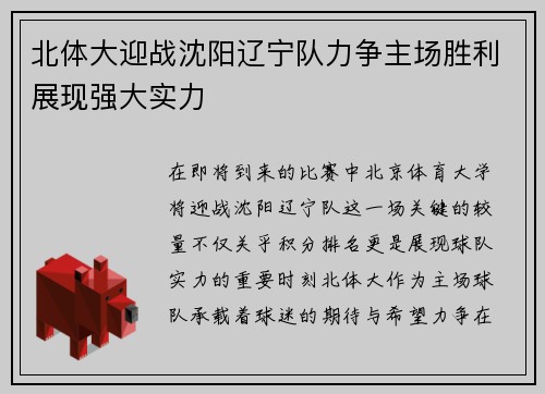北体大迎战沈阳辽宁队力争主场胜利展现强大实力
