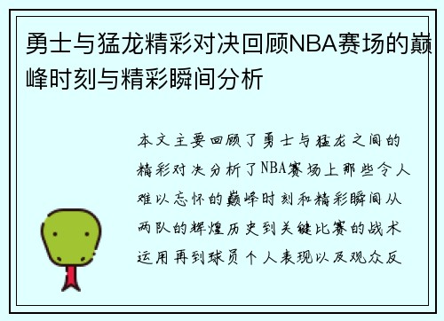 勇士与猛龙精彩对决回顾NBA赛场的巅峰时刻与精彩瞬间分析