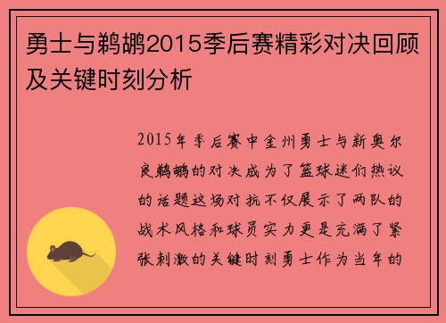 勇士与鹈鹕2015季后赛精彩对决回顾及关键时刻分析