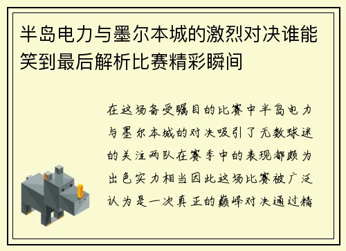 半岛电力与墨尔本城的激烈对决谁能笑到最后解析比赛精彩瞬间