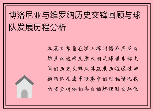 博洛尼亚与维罗纳历史交锋回顾与球队发展历程分析