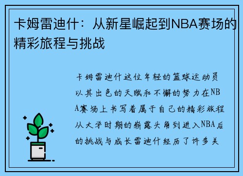 卡姆雷迪什：从新星崛起到NBA赛场的精彩旅程与挑战