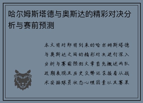 哈尔姆斯塔德与奥斯达的精彩对决分析与赛前预测
