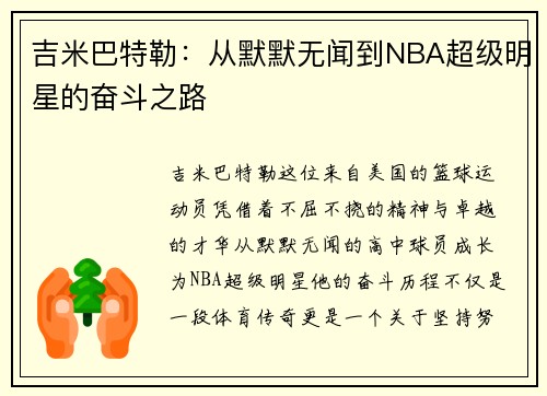 吉米巴特勒：从默默无闻到NBA超级明星的奋斗之路