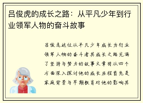 吕俊虎的成长之路：从平凡少年到行业领军人物的奋斗故事