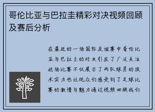 哥伦比亚与巴拉圭精彩对决视频回顾及赛后分析