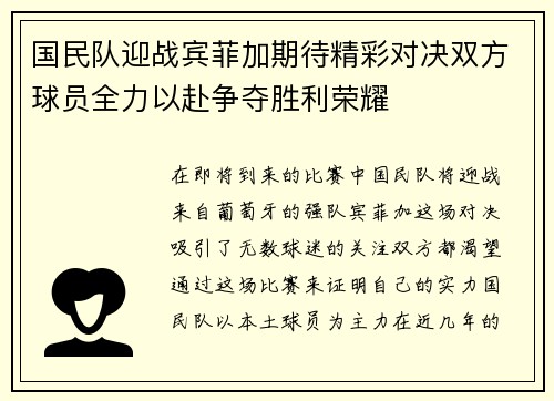 国民队迎战宾菲加期待精彩对决双方球员全力以赴争夺胜利荣耀