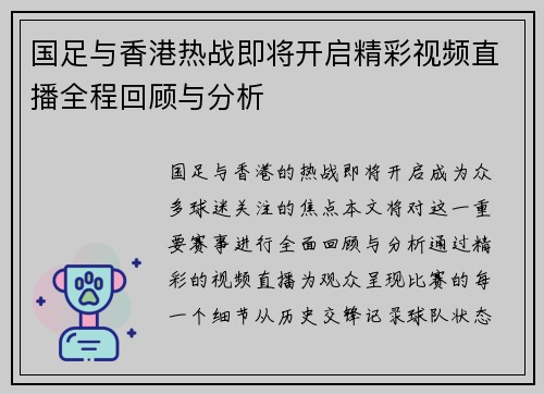 国足与香港热战即将开启精彩视频直播全程回顾与分析