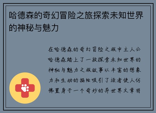 哈德森的奇幻冒险之旅探索未知世界的神秘与魅力