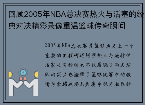回顾2005年NBA总决赛热火与活塞的经典对决精彩录像重温篮球传奇瞬间