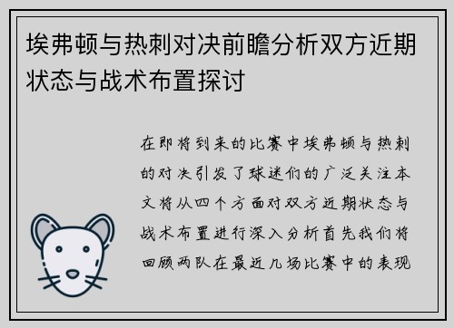 埃弗顿与热刺对决前瞻分析双方近期状态与战术布置探讨