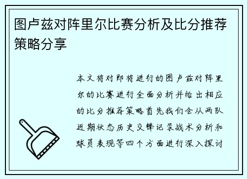 图卢兹对阵里尔比赛分析及比分推荐策略分享