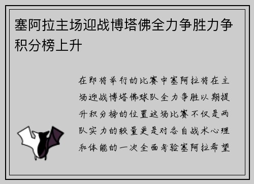 塞阿拉主场迎战博塔佛全力争胜力争积分榜上升