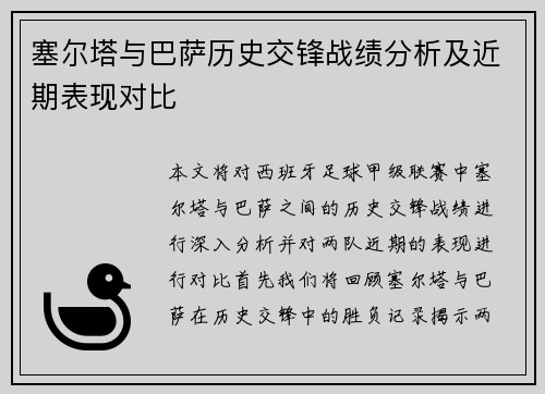 塞尔塔与巴萨历史交锋战绩分析及近期表现对比