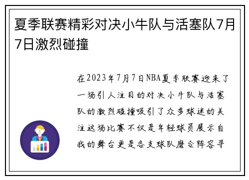 夏季联赛精彩对决小牛队与活塞队7月7日激烈碰撞