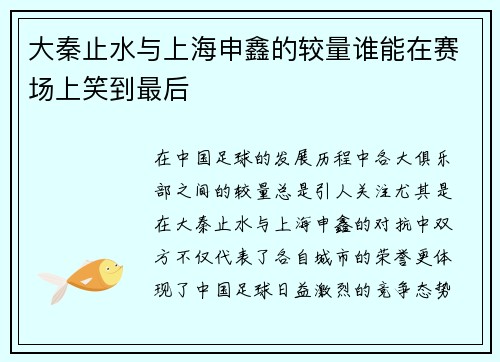 大秦止水与上海申鑫的较量谁能在赛场上笑到最后