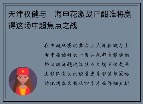 天津权健与上海申花激战正酣谁将赢得这场中超焦点之战