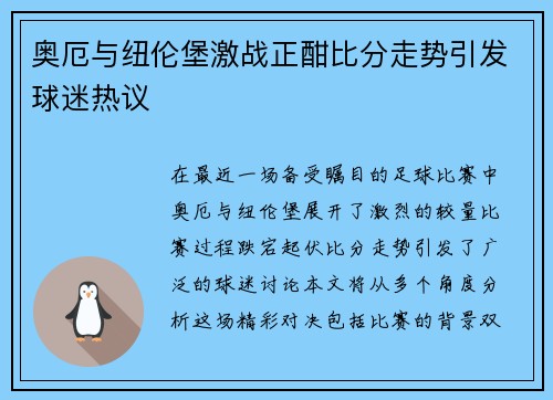 奥厄与纽伦堡激战正酣比分走势引发球迷热议