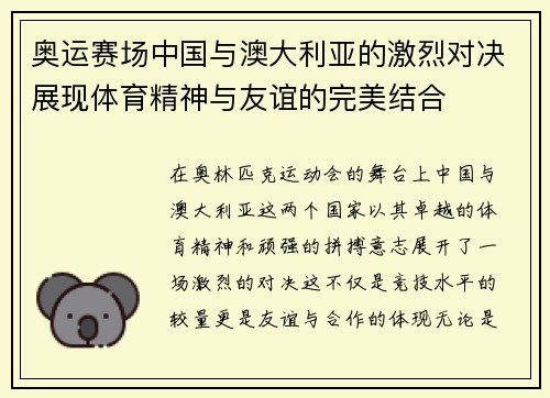 奥运赛场中国与澳大利亚的激烈对决展现体育精神与友谊的完美结合