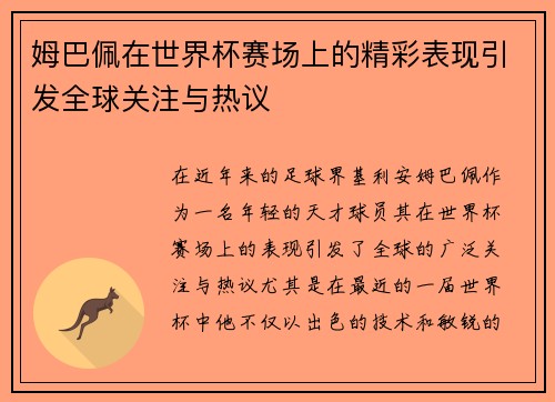 姆巴佩在世界杯赛场上的精彩表现引发全球关注与热议