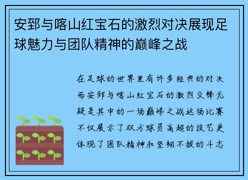 安郅与喀山红宝石的激烈对决展现足球魅力与团队精神的巅峰之战