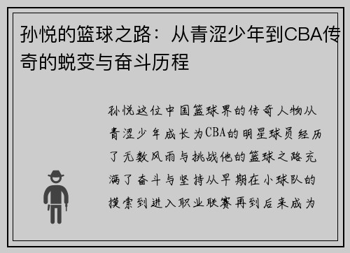 孙悦的篮球之路：从青涩少年到CBA传奇的蜕变与奋斗历程