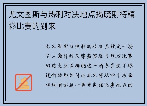 尤文图斯与热刺对决地点揭晓期待精彩比赛的到来
