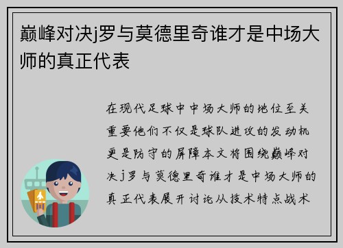 巅峰对决j罗与莫德里奇谁才是中场大师的真正代表