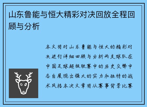 山东鲁能与恒大精彩对决回放全程回顾与分析