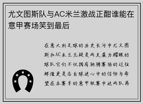尤文图斯队与AC米兰激战正酣谁能在意甲赛场笑到最后