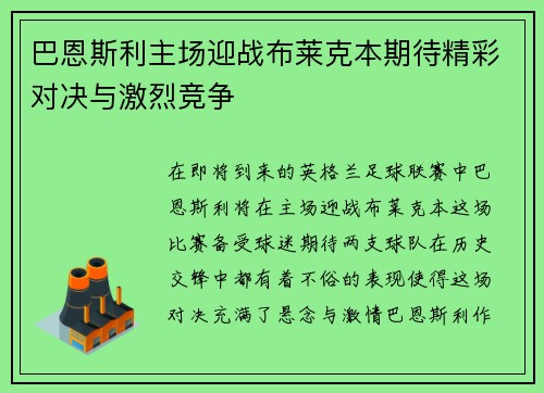 巴恩斯利主场迎战布莱克本期待精彩对决与激烈竞争