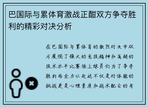 巴国际与累体育激战正酣双方争夺胜利的精彩对决分析