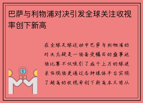 巴萨与利物浦对决引发全球关注收视率创下新高
