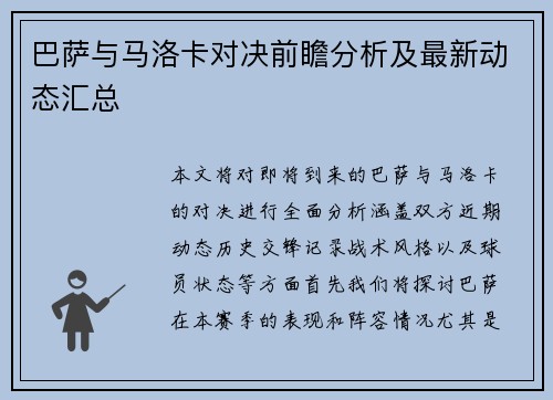 巴萨与马洛卡对决前瞻分析及最新动态汇总