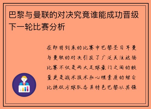 巴黎与曼联的对决究竟谁能成功晋级下一轮比赛分析