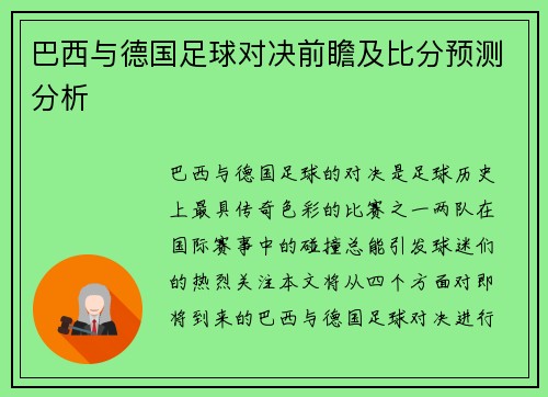 巴西与德国足球对决前瞻及比分预测分析