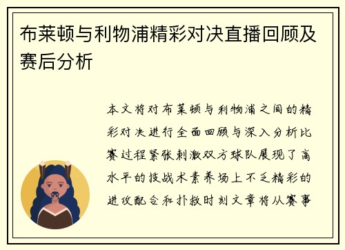 布莱顿与利物浦精彩对决直播回顾及赛后分析