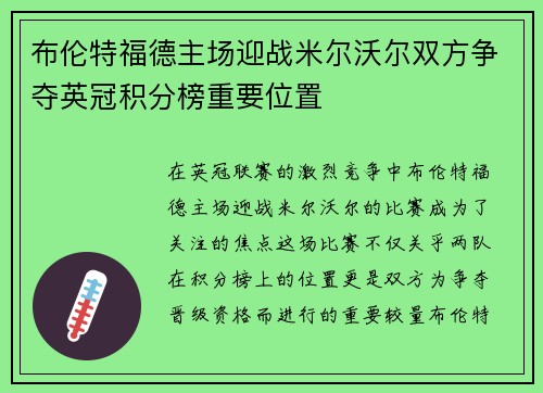布伦特福德主场迎战米尔沃尔双方争夺英冠积分榜重要位置