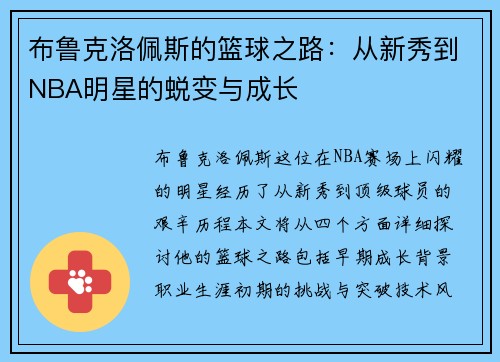 布鲁克洛佩斯的篮球之路：从新秀到NBA明星的蜕变与成长