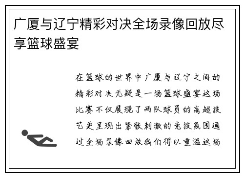 广厦与辽宁精彩对决全场录像回放尽享篮球盛宴