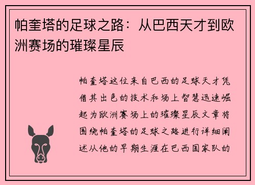 帕奎塔的足球之路：从巴西天才到欧洲赛场的璀璨星辰