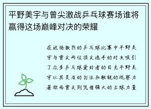 平野美宇与曾尖激战乒乓球赛场谁将赢得这场巅峰对决的荣耀